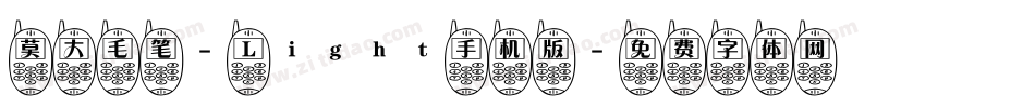 莫大毛笔- Light手机版字体转换